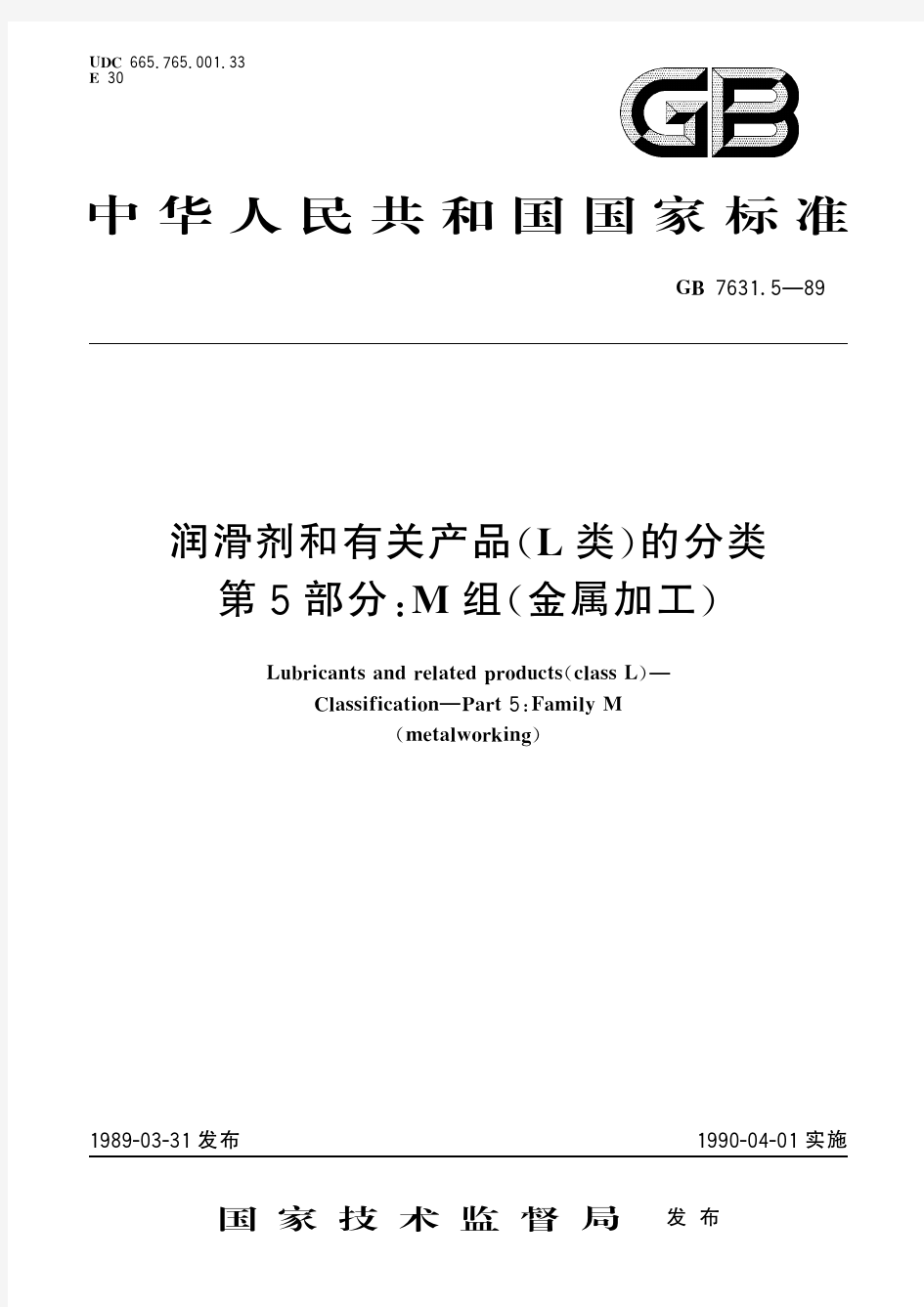 润滑剂和有关产品(L类)的分类 第5部分：M组(金属加工)(标准状态：现行)