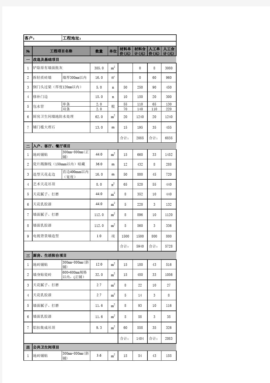 基础装修报价单2