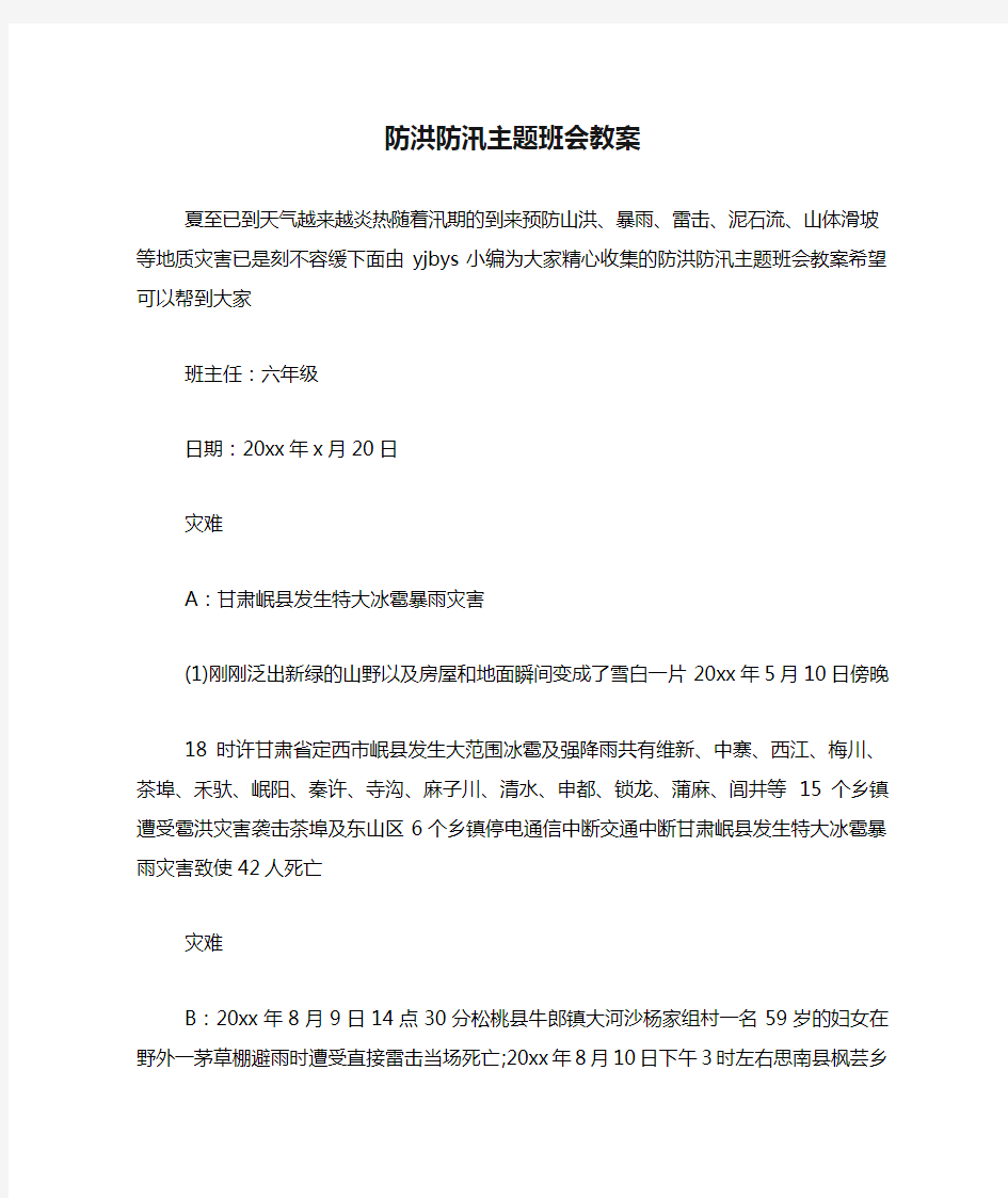 防洪防汛主题班会教案