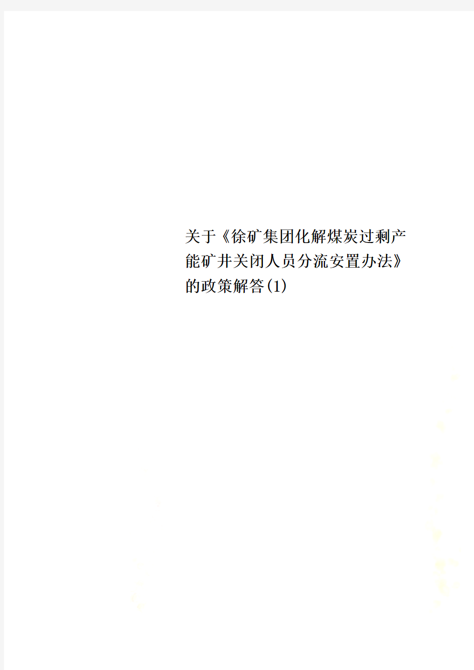 关于《徐矿集团化解煤炭过剩产能矿井关闭人员分流安置办法》的政策解答(1)