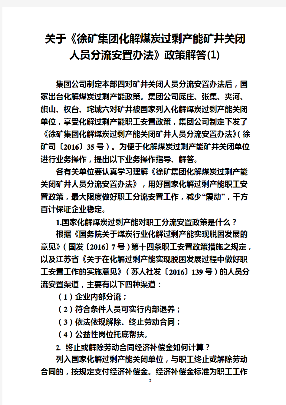 关于《徐矿集团化解煤炭过剩产能矿井关闭人员分流安置办法》的政策解答(1)