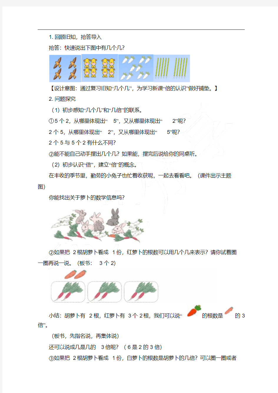 新人教版三年级上册数学第五单元《倍的认识》名师教学设计