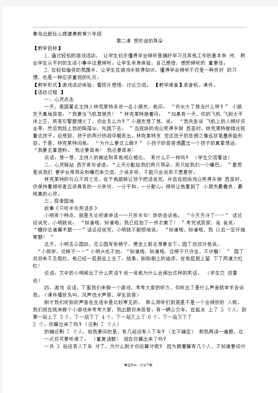 六年级心理健康教案第二课受欢迎的耳朵