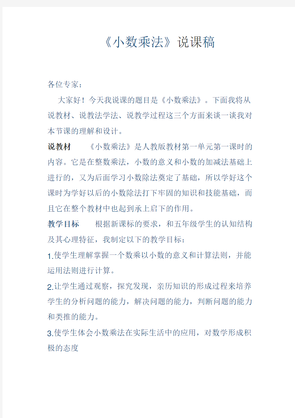 小数乘法说课稿