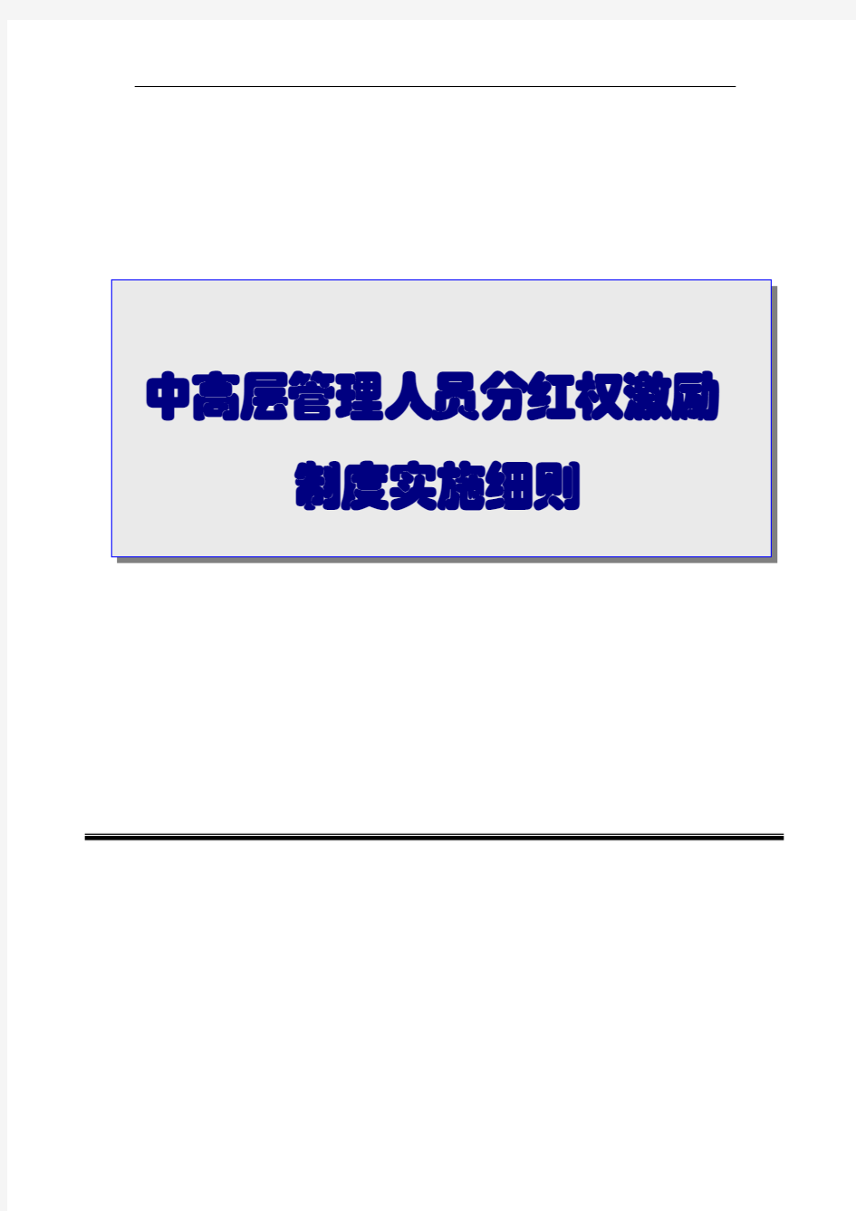 【薪酬篇】中高层管理人员分红权激励制度实施细则(超实用)