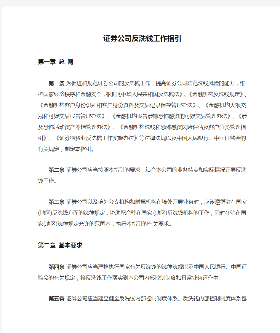 证券公司反洗钱工作指引