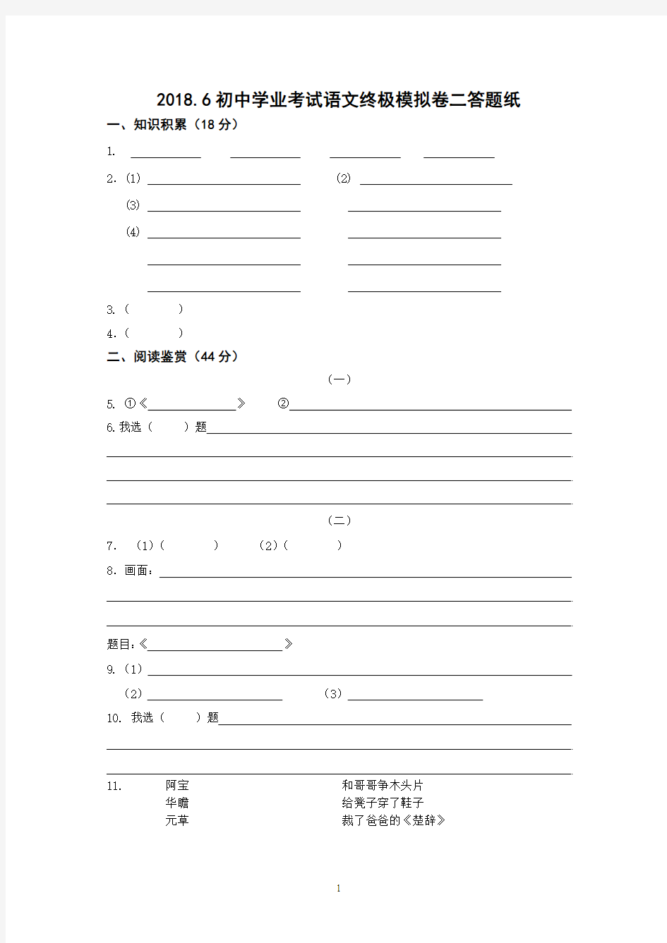 2018.6初中学业考试语文终极模拟卷二(答题纸)