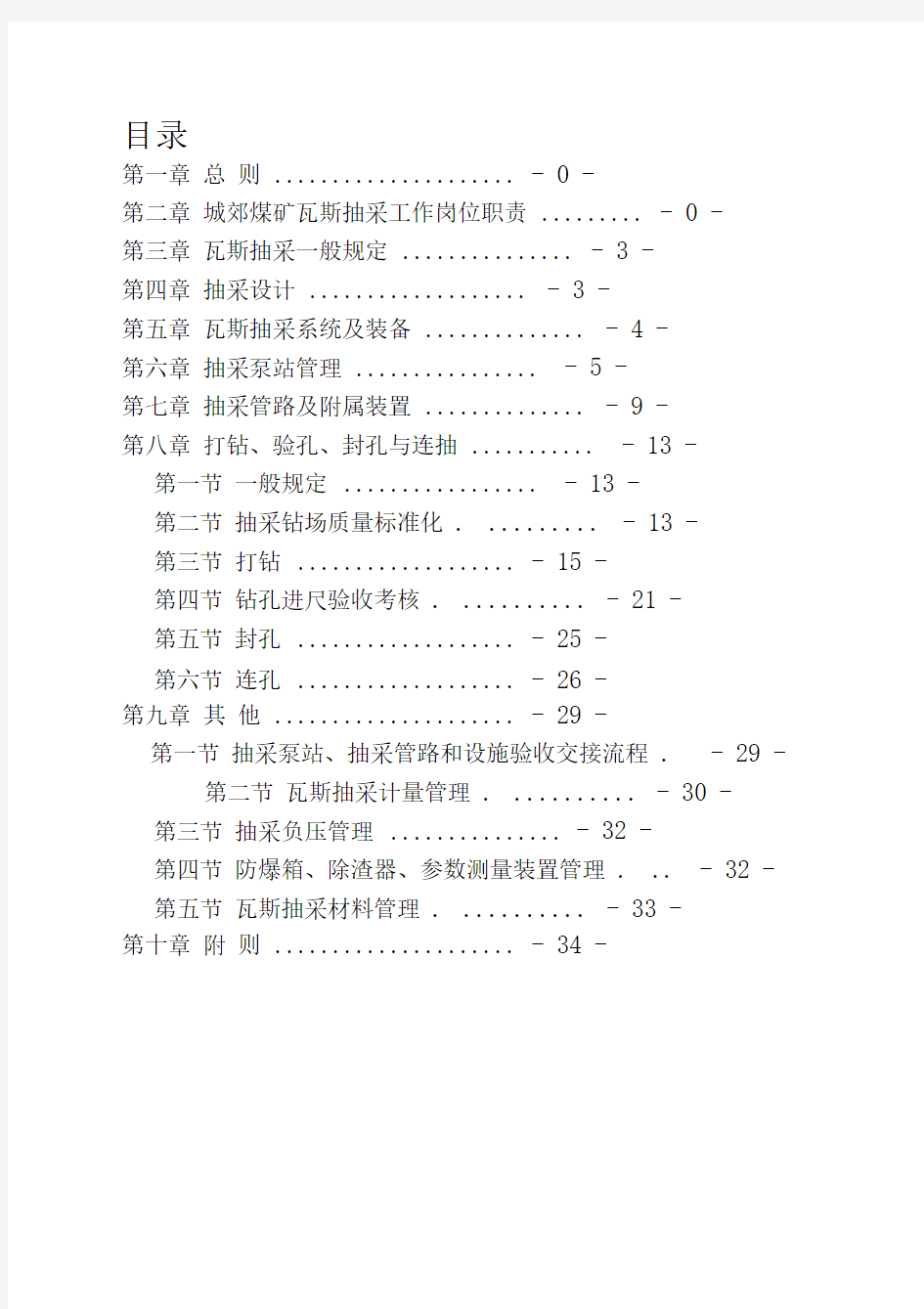 瓦斯抽采管理及考核奖惩制度征求意见稿