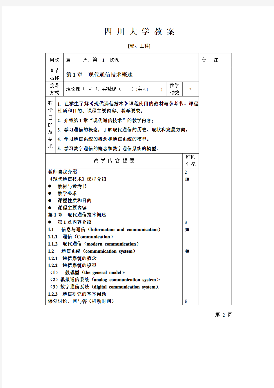 现代通信技术教案四川大学.pdf