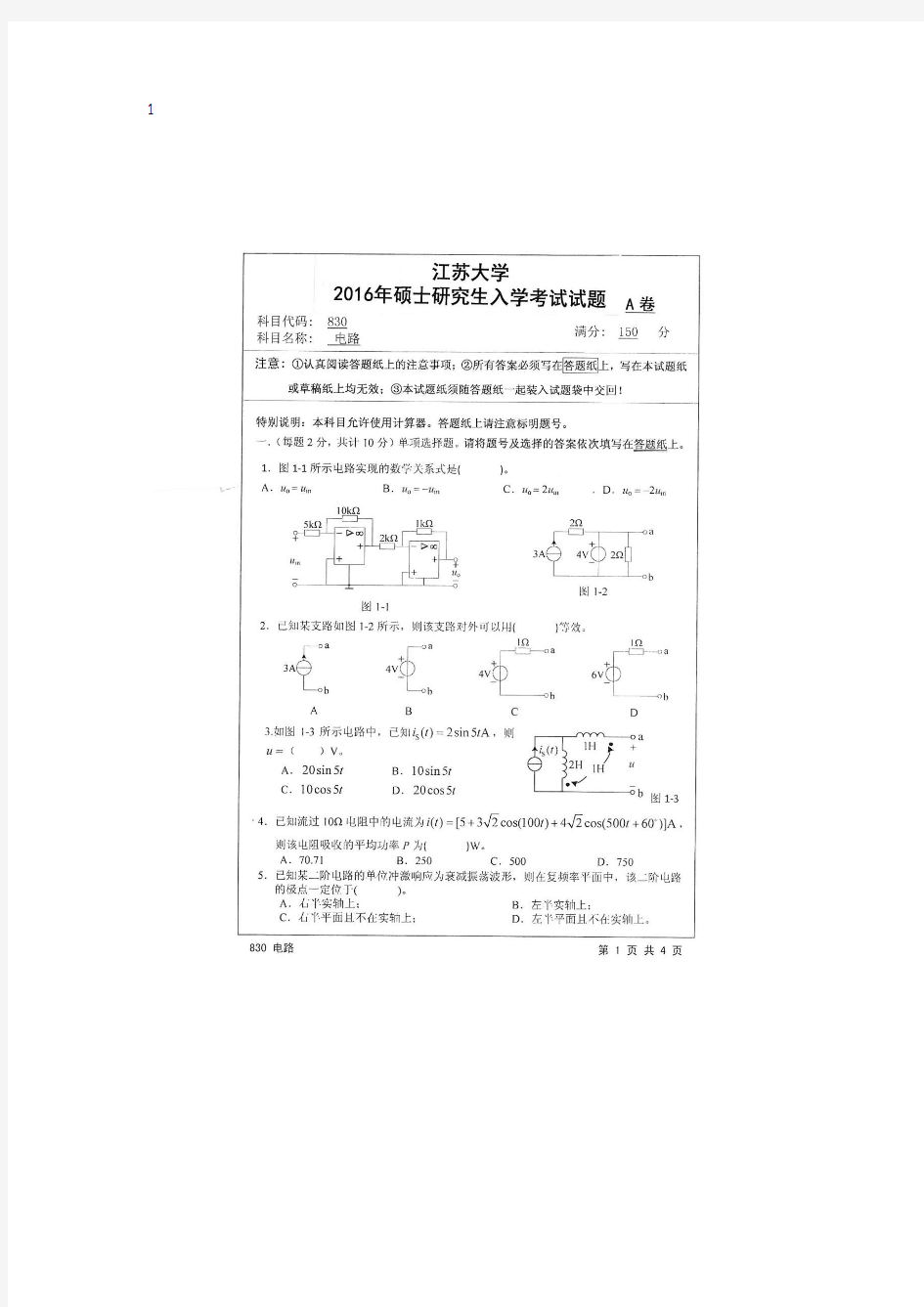 2016江苏大学电路考研真题