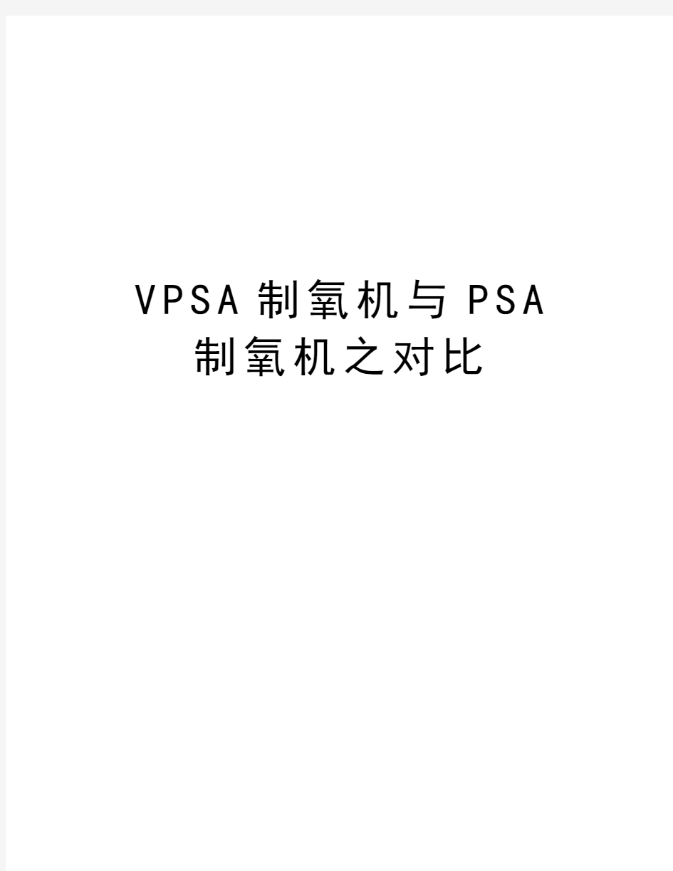 VPSA制氧机与PSA制氧机之对比教学提纲