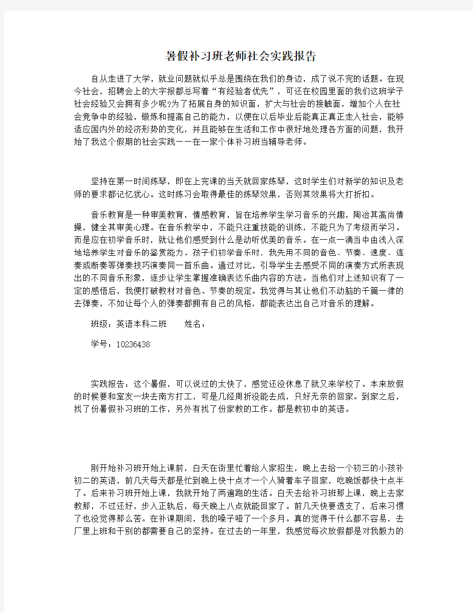 暑假补习班老师社会实践报告