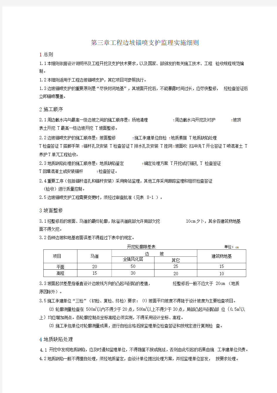 第三章惠蓄电站边坡锚喷支护监理实施细则