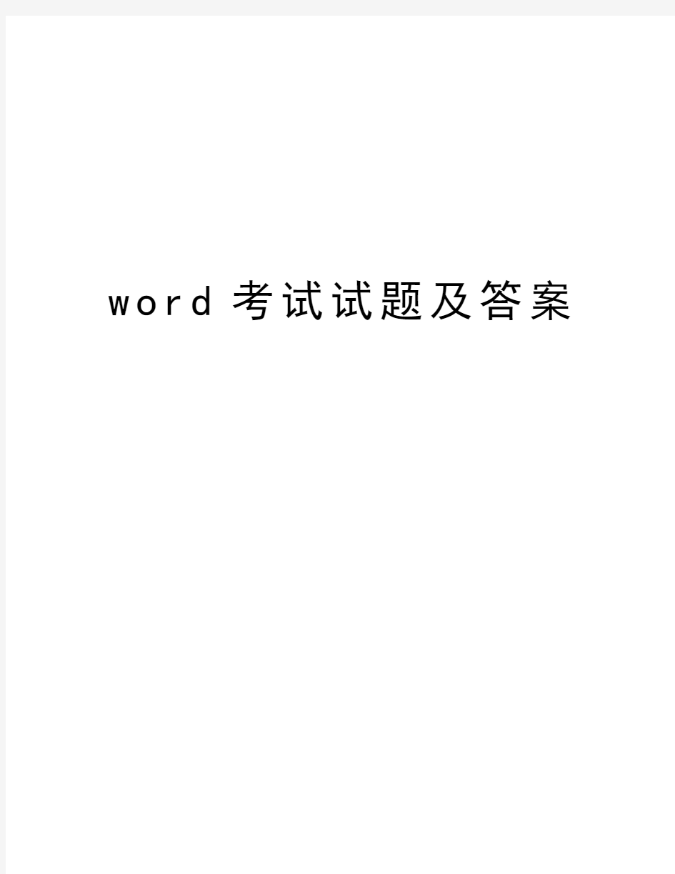 word考试试题及答案教学提纲