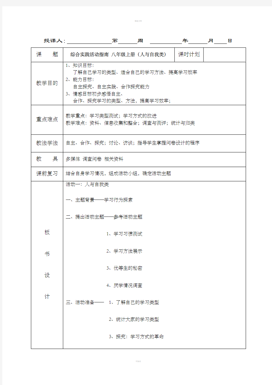 初中八年级综合实践活动教案