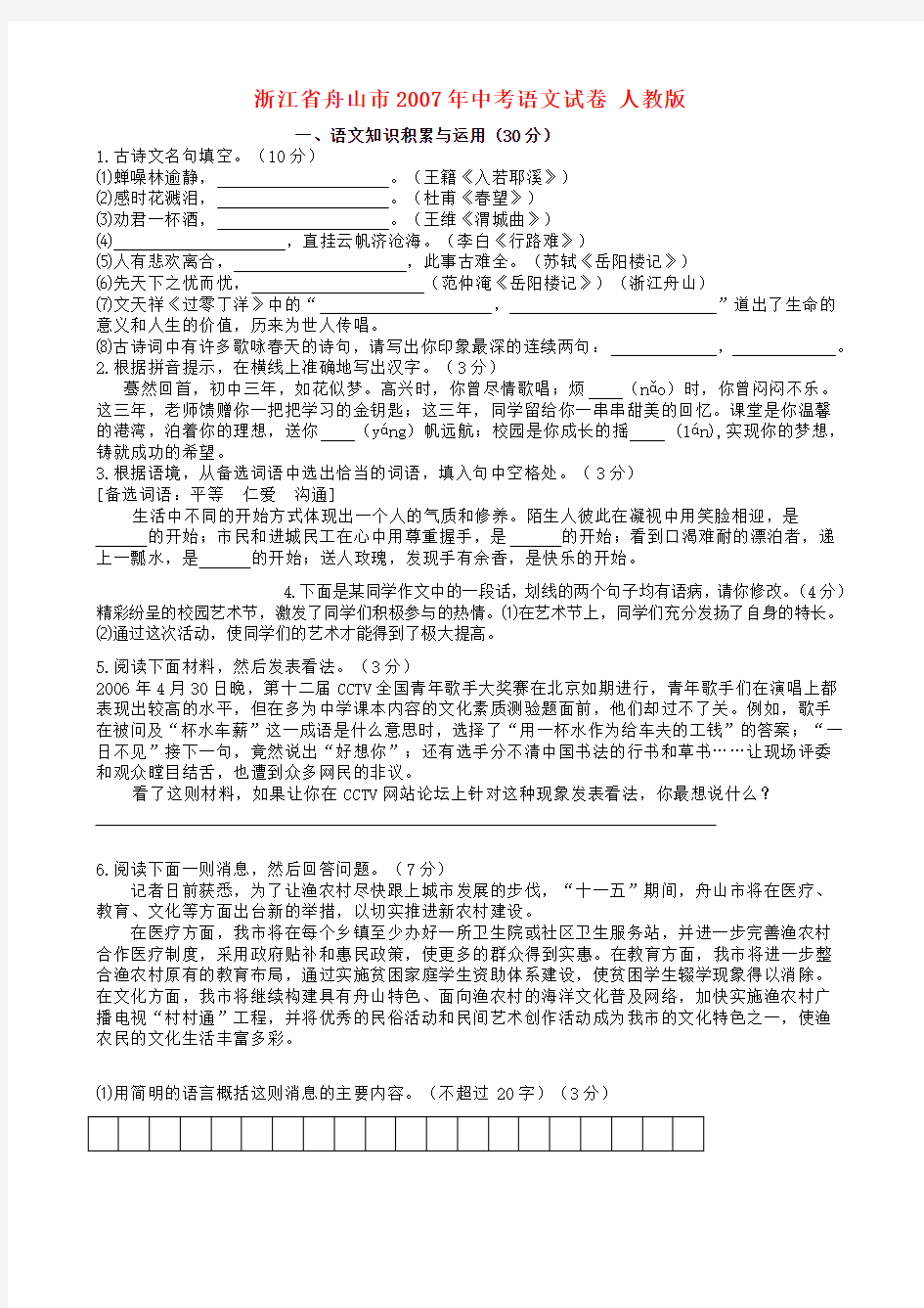 浙江省舟山市中考语文试卷 人教版