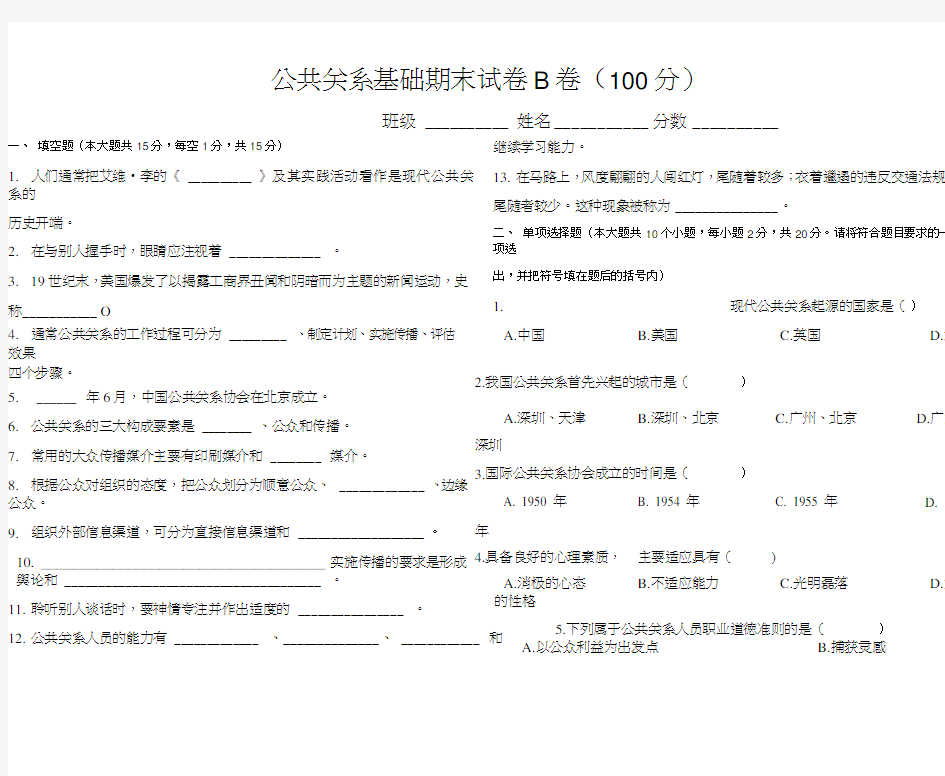 公共关系期末试卷B卷.doc