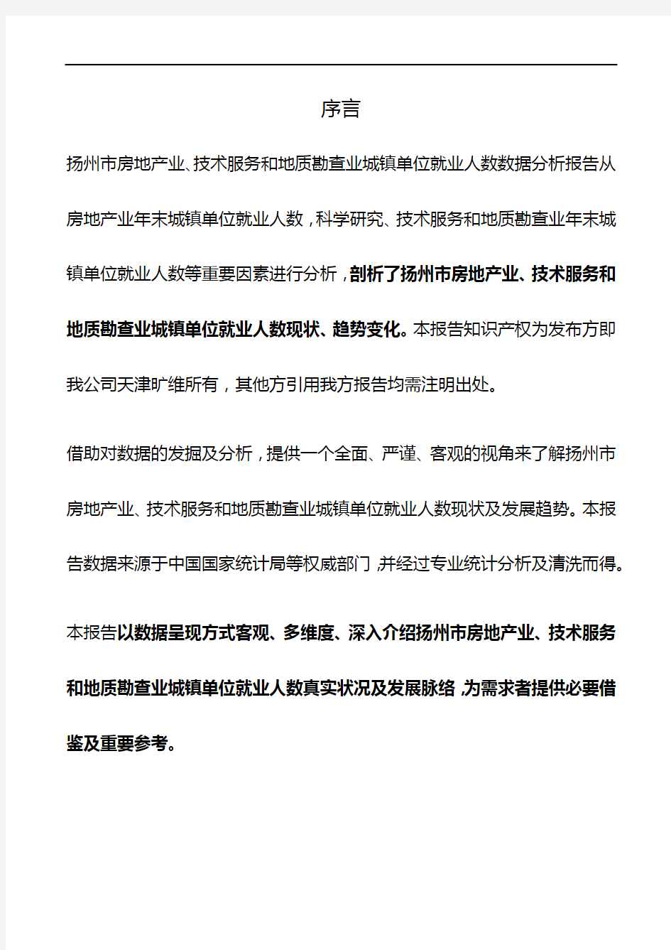 扬州市(市辖区)房地产业、技术服务和地质勘查业城镇单位就业人数3年数据分析报告2019版