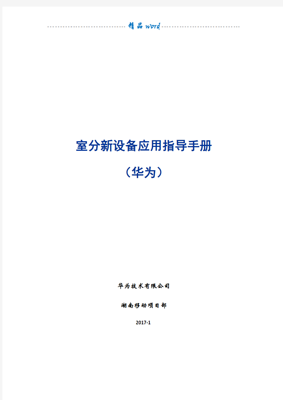 室分新设备应用指导手册(华为)