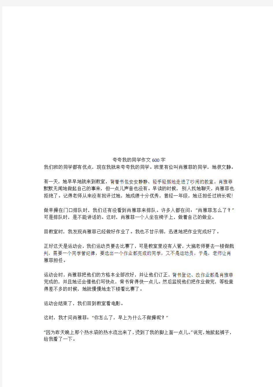 夸夸我的同学优秀作文600字