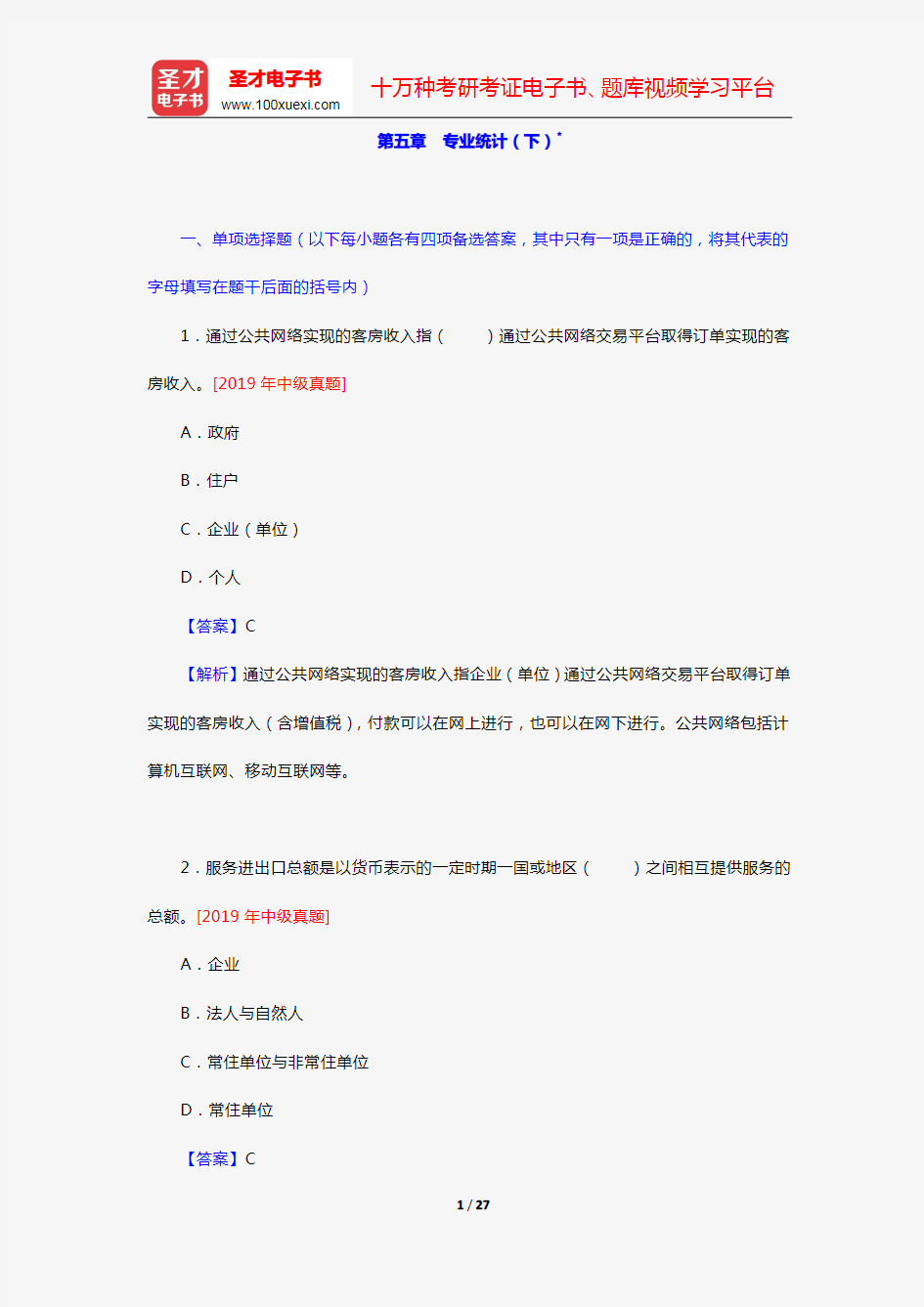 《统计业务知识》全国统计专业技术资格考试初中级必做习题(统计实务 第五章 专业统计(下))【圣才出品