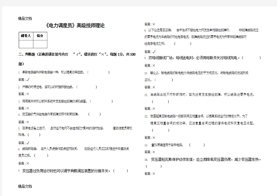 最新电力调度员(技师)试题