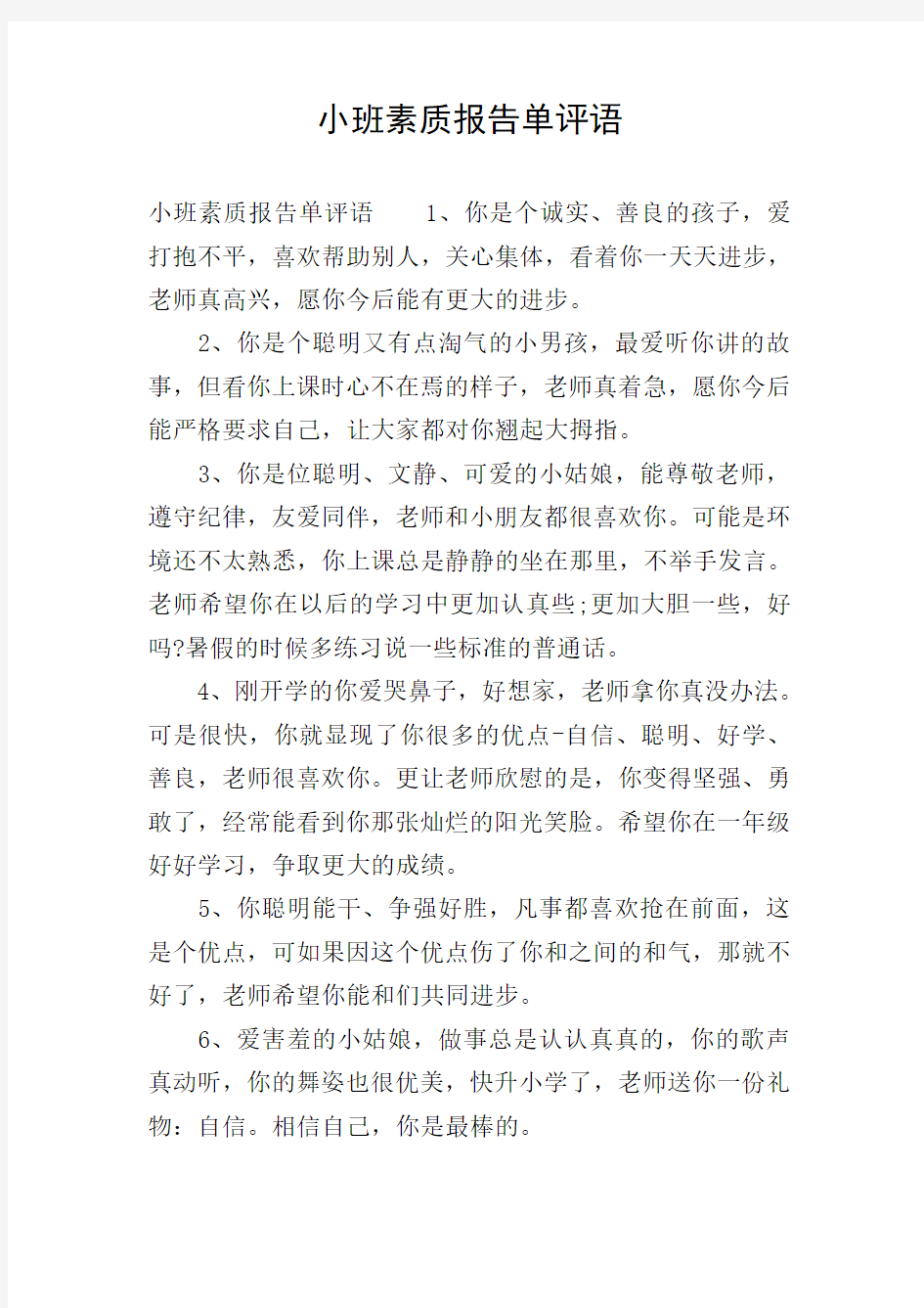 小班素质报告单评语