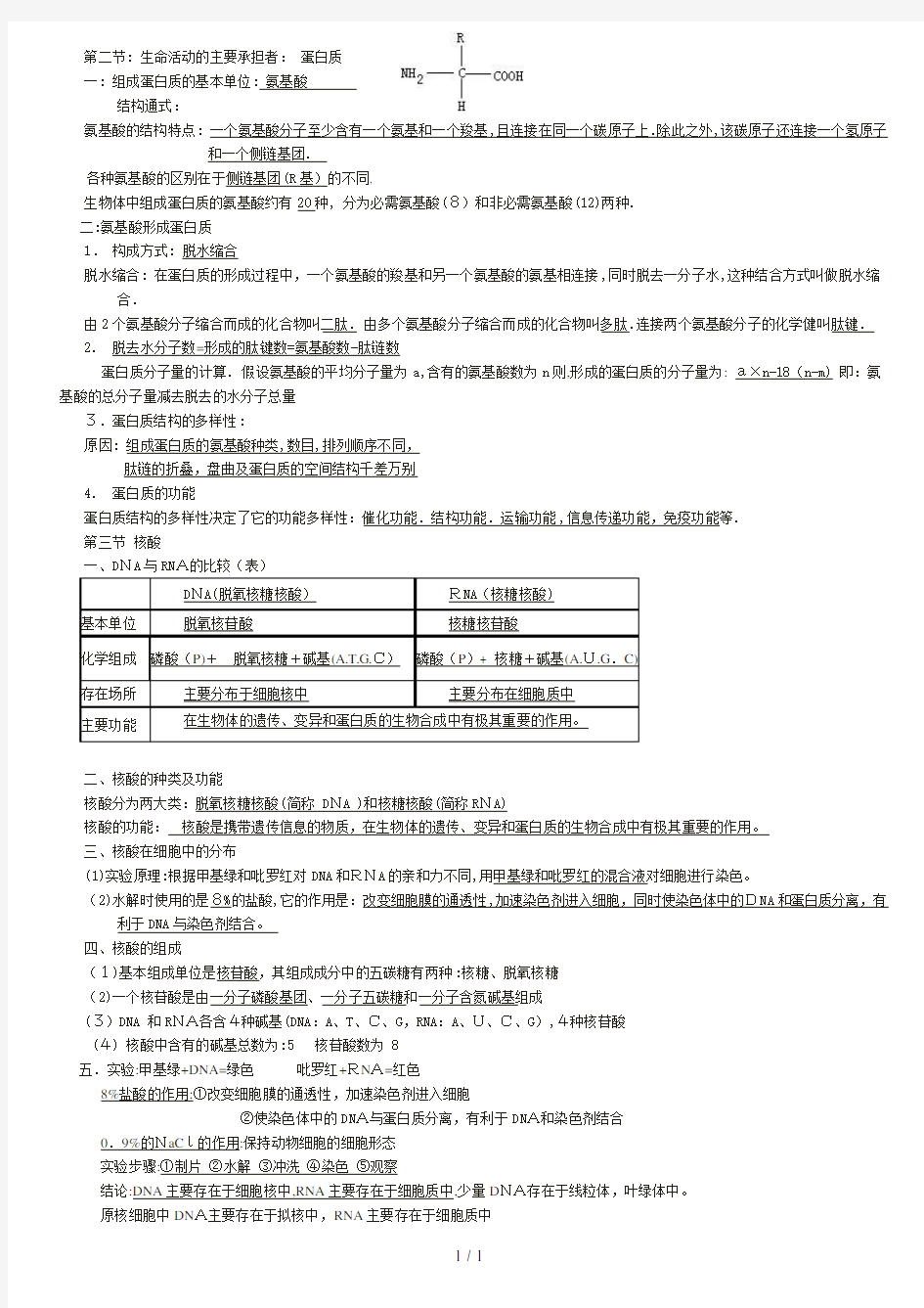 高一生物必修一知识点总结(全)