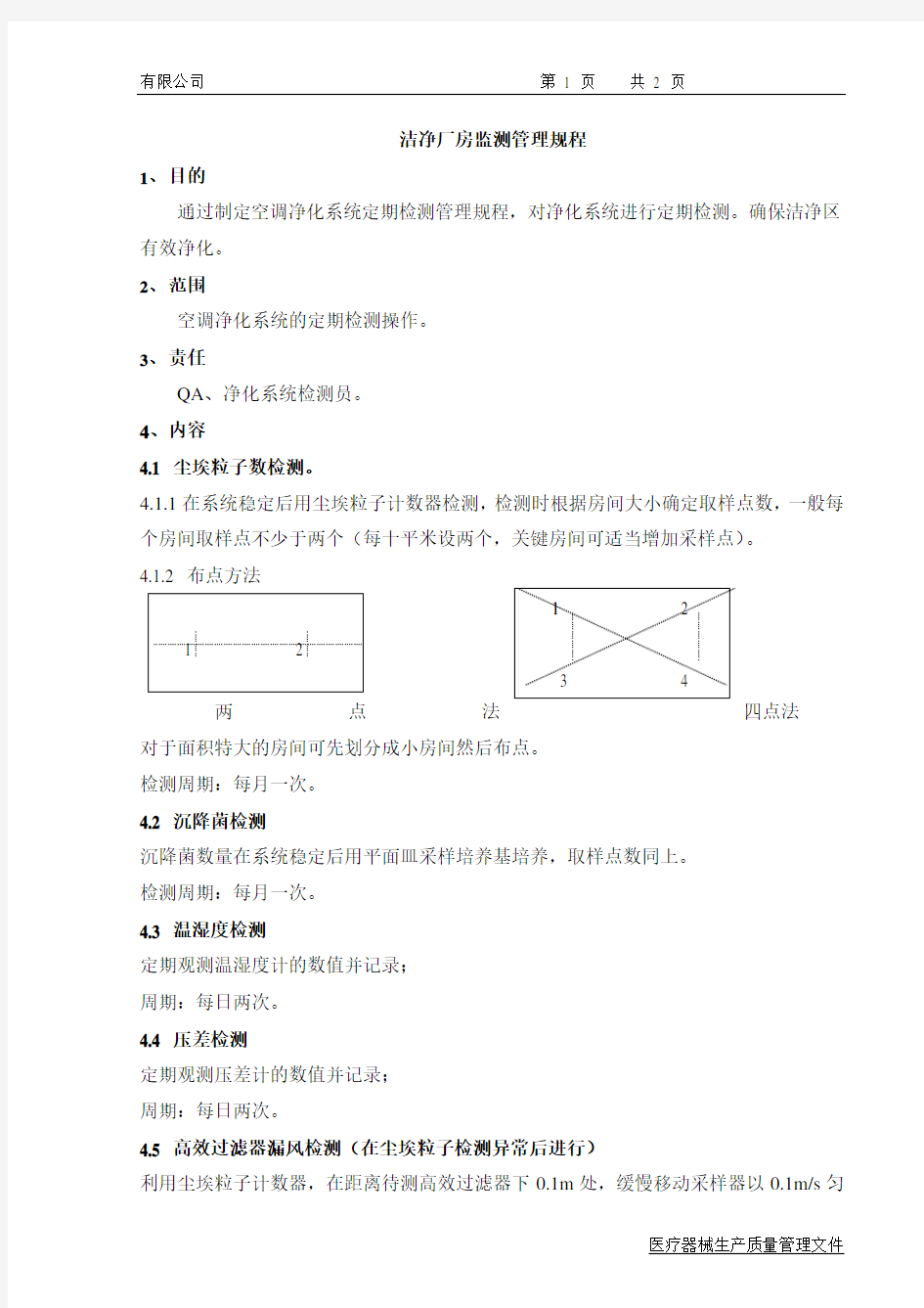 洁净厂房监测管理规程