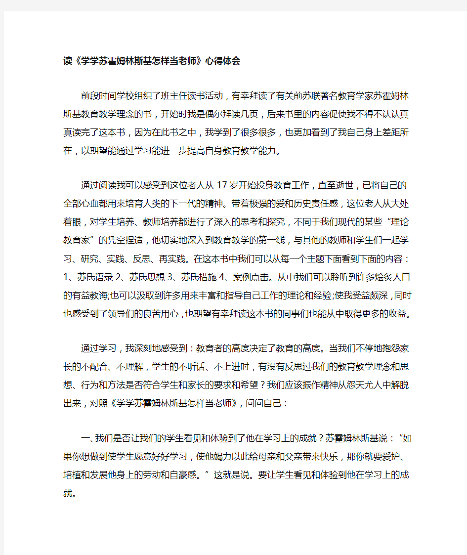 《学学苏霍姆林斯基怎样当老师》心得体会