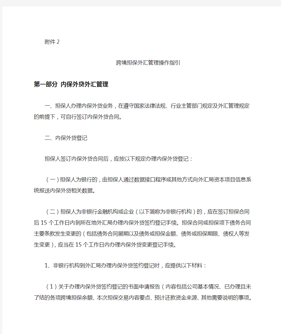 汇发 文跨境担保外汇管理操作规程