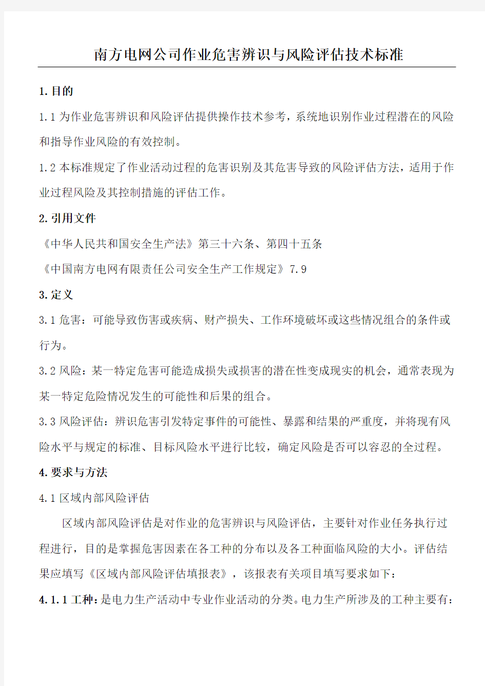 南方电网公司作业危害辨识与风险评估技术准则