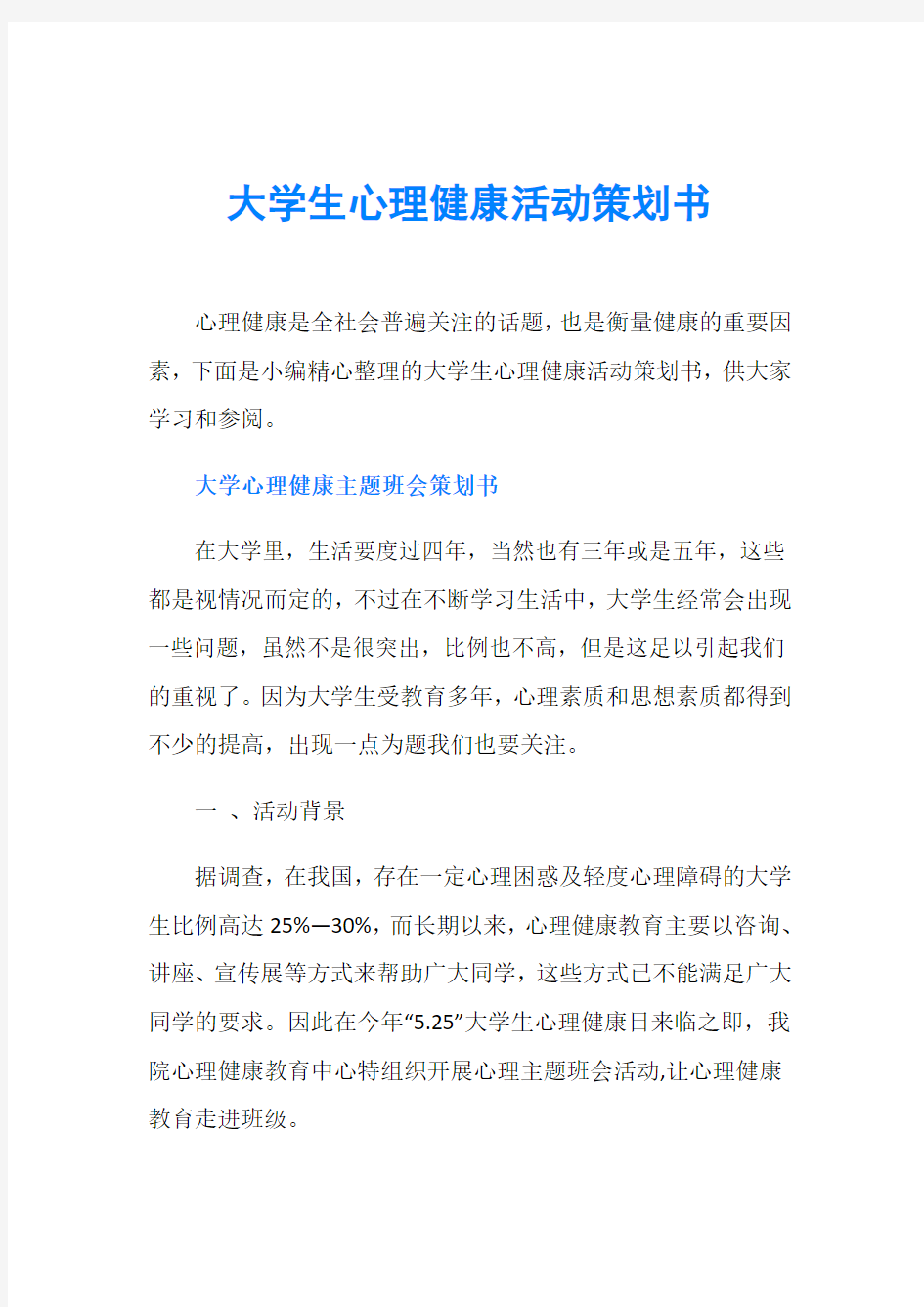 大学生心理健康活动策划书