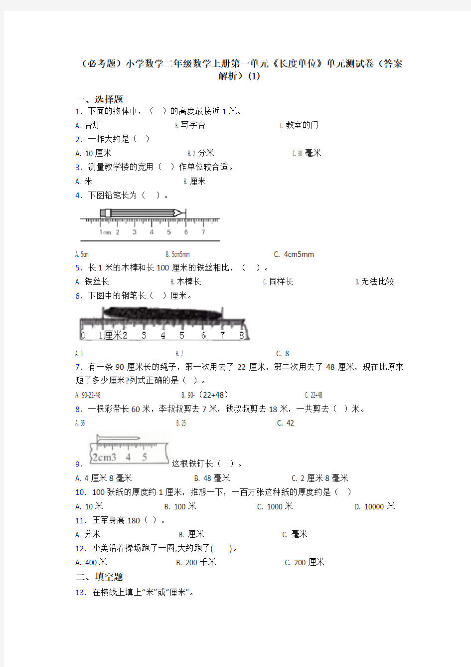 (必考题)小学数学二年级数学上册第一单元《长度单位》单元测试卷(答案解析)(1)