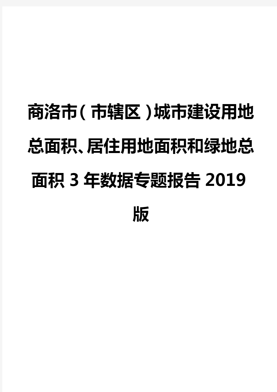 商洛市(市辖区)城市建设用地总面积、居住用地面积和绿地总面积3年数据专题报告2019版