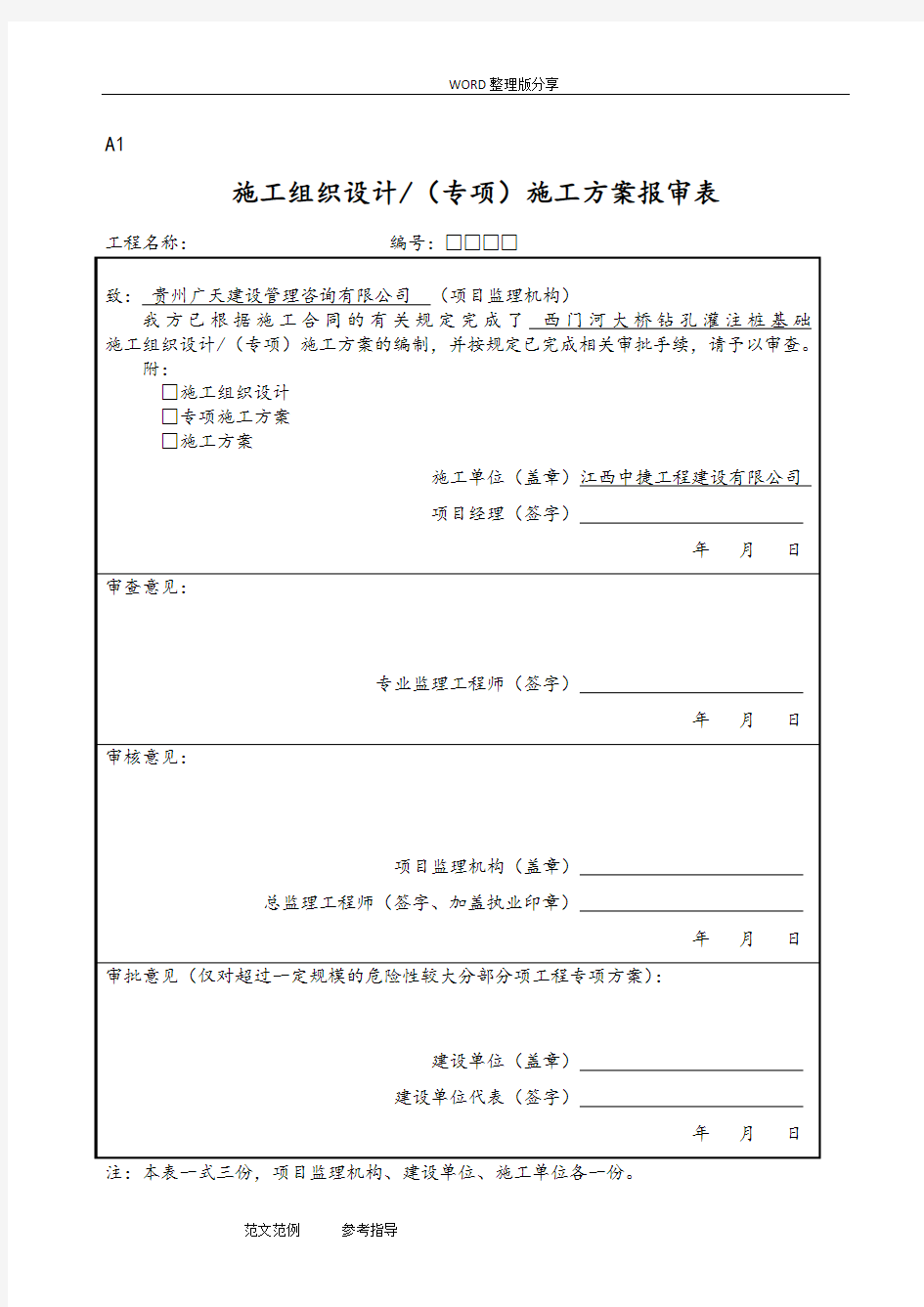 (2018最新)建设监理规范方案用表GB50319_2