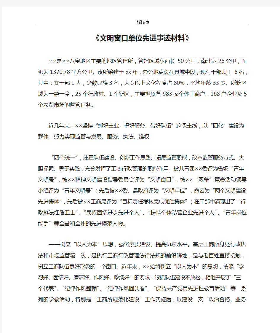 《文明窗口单位先进事迹材料》