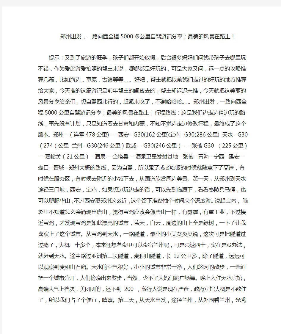 郑州出发,一路向西全程5000多公里自驾游记分享;最美的风景在路上!