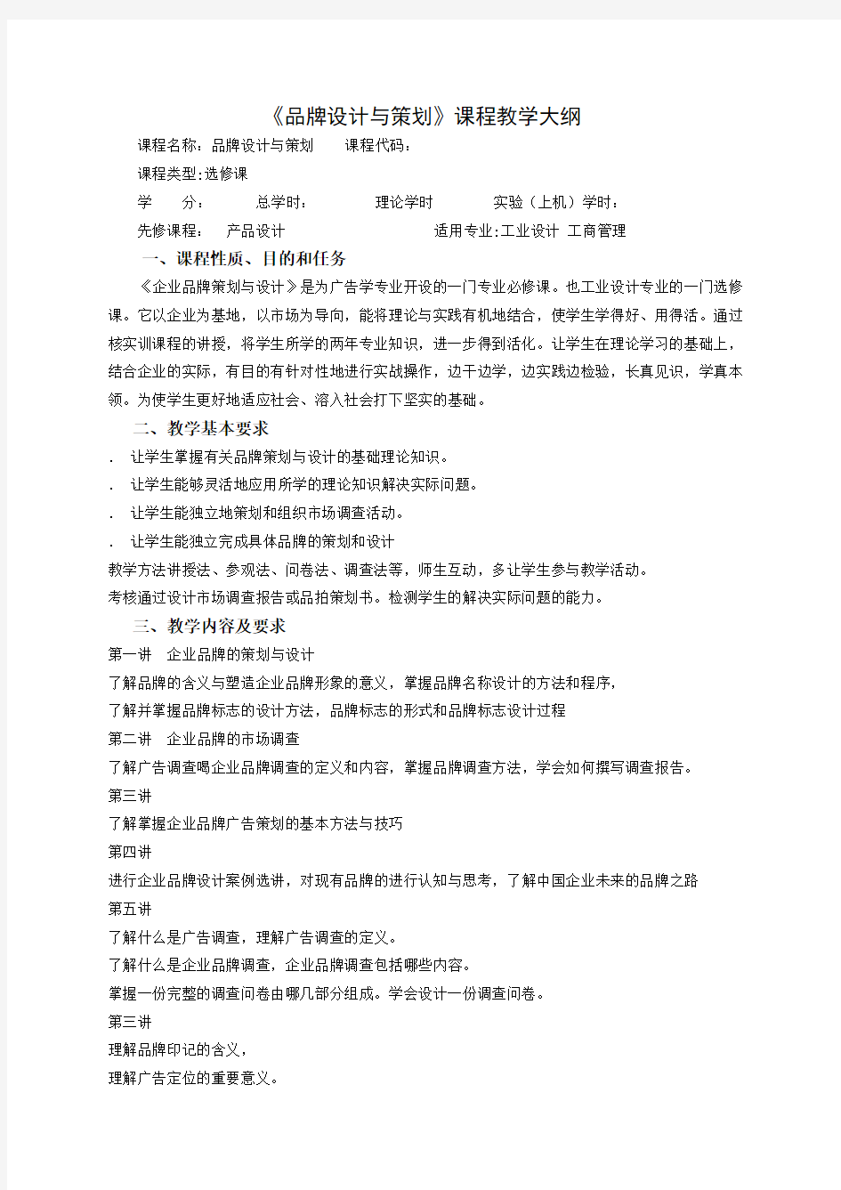 品牌设计与策划(理论)教学大纲