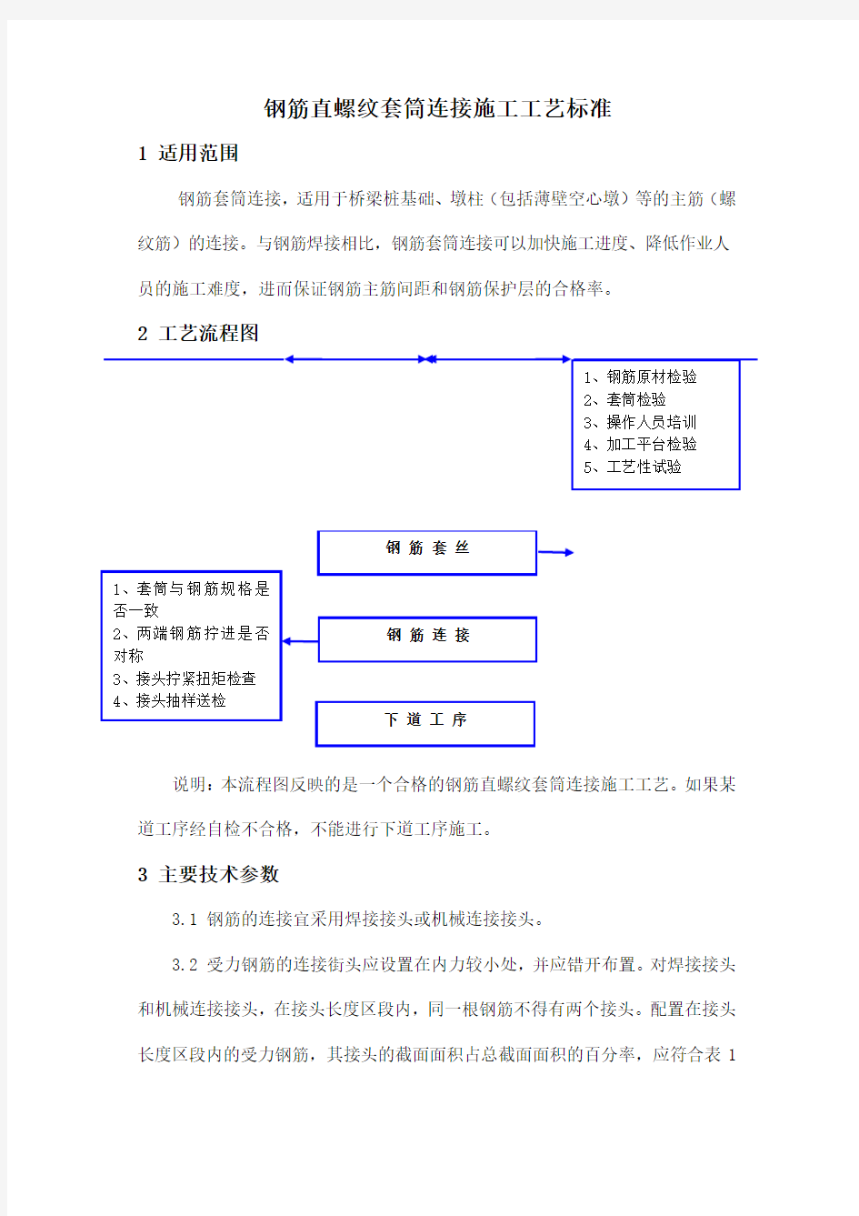 钢筋直螺纹套筒连接施工工艺标准