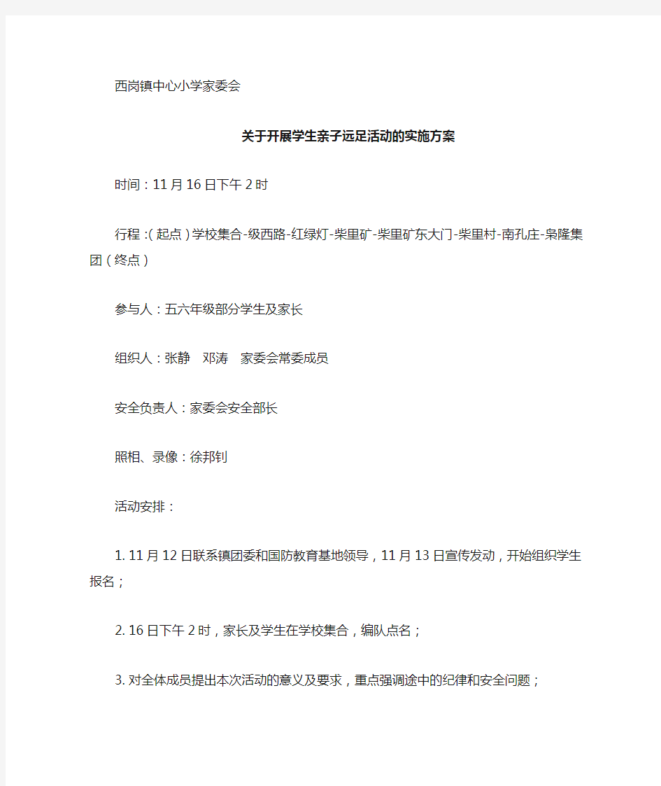 关于开展学生亲子远足活动的实施方案