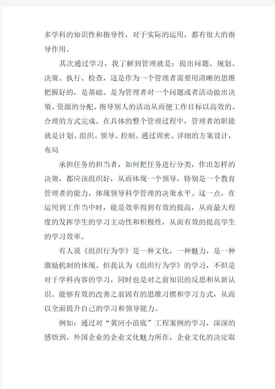 组织行为学学习心得体会doc