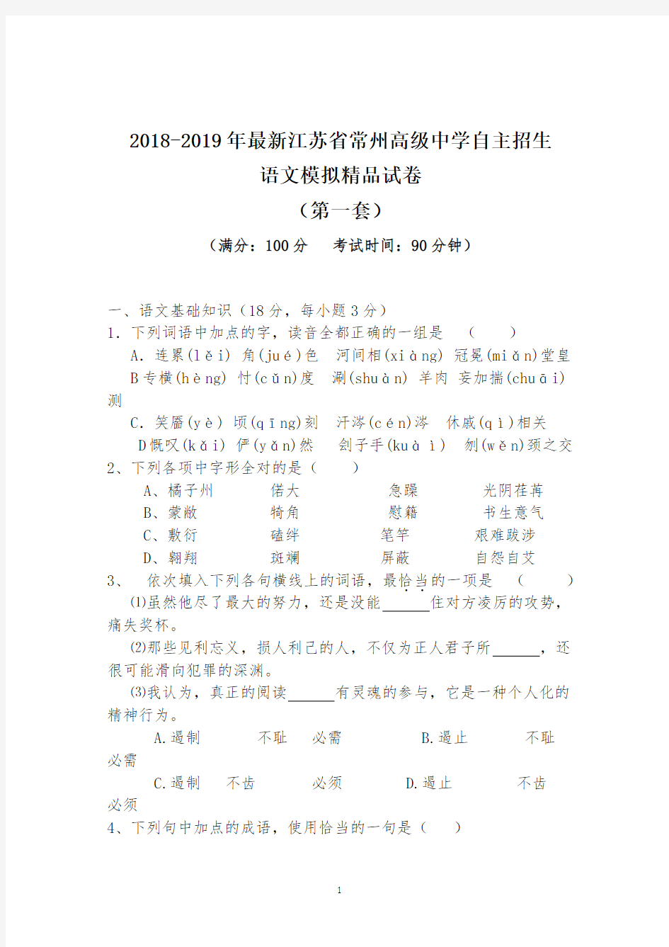 【考试必备】2018-2019年最新江苏省常州高级中学初升高自主招生语文模拟精品试卷【含解析】【4套试卷】