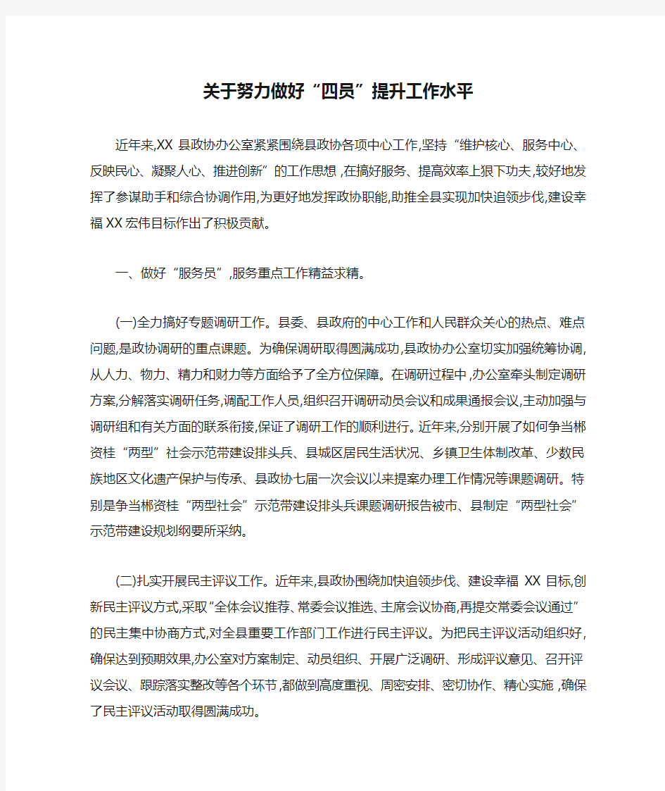 关于努力做好“四员”提升工作水平