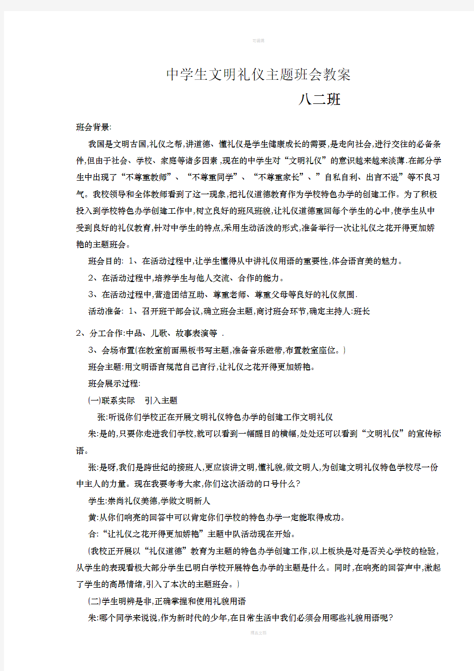 中学生文明礼仪主题班会设计方案