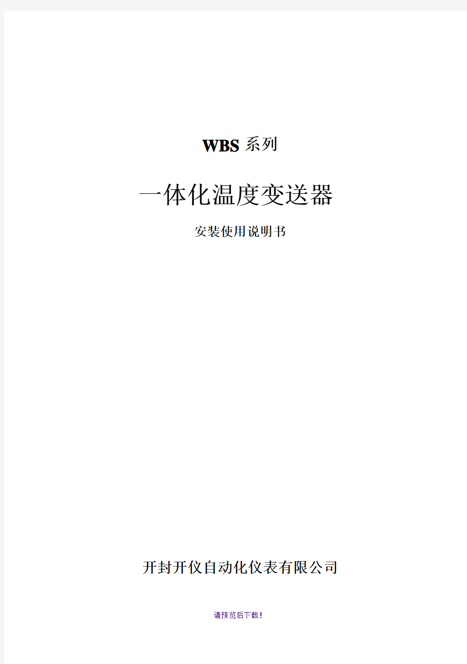 WBS系列温度变送器安装使用说明书