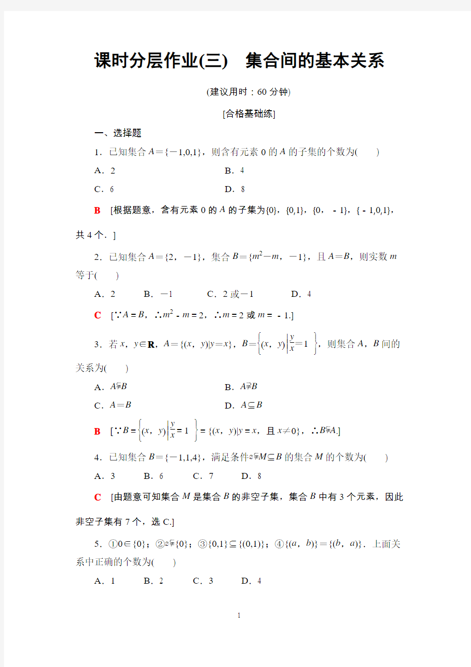 课时分层作业3 集合间的基本关系