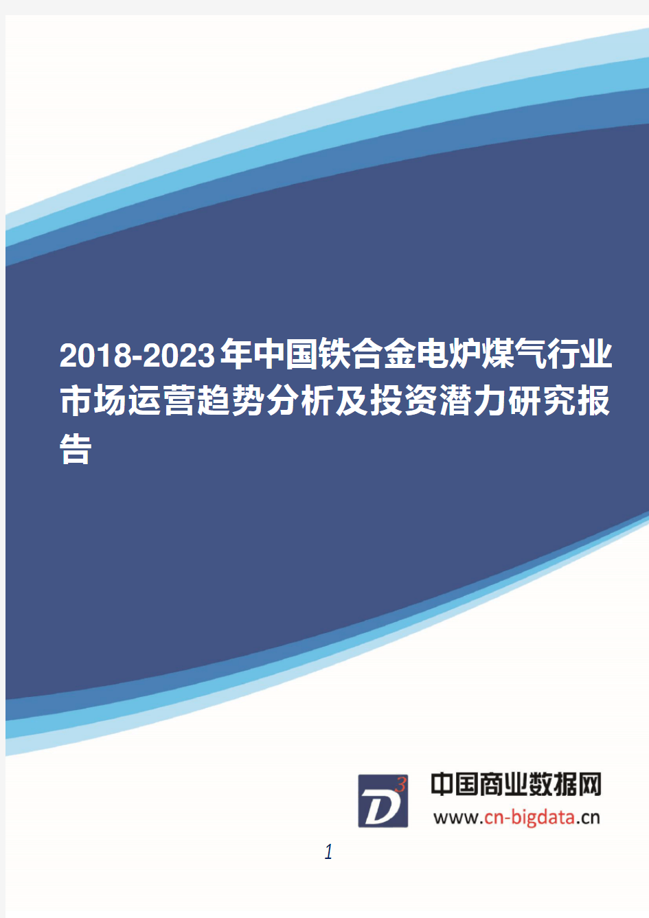 2018-2023年中国铁合金电炉煤气行业市场运营趋势分析及投资潜力研究报告