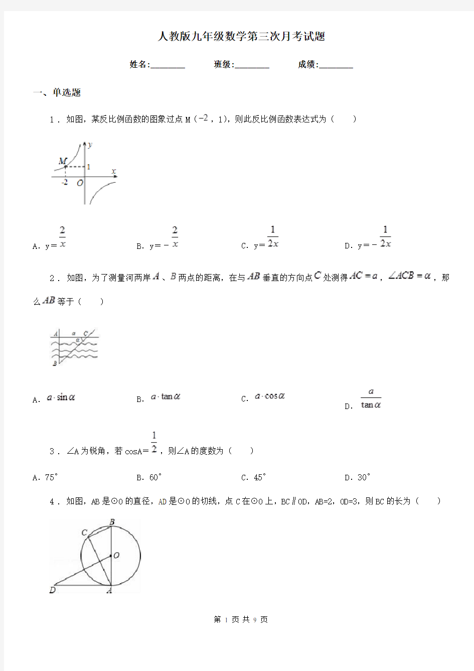 人教版九年级数学第三次月考试题