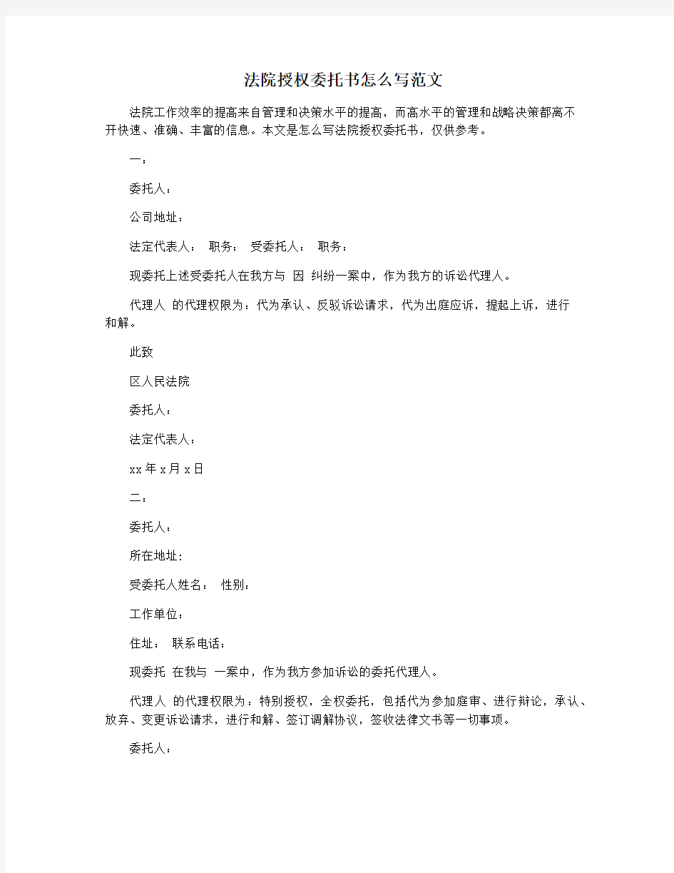 法院授权委托书怎么写范文